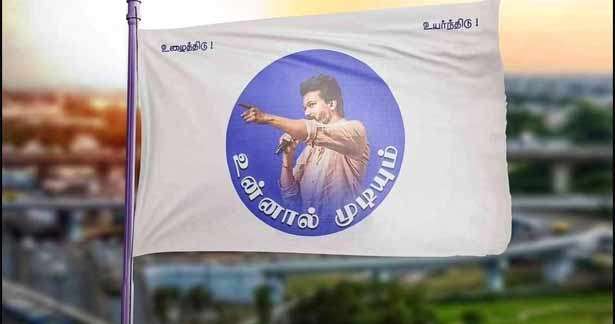 விஜய்யின் கட்சி கொடி வெளியானது!