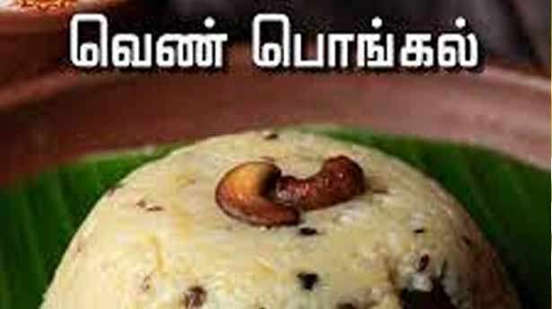 வெண் பொங்கல்