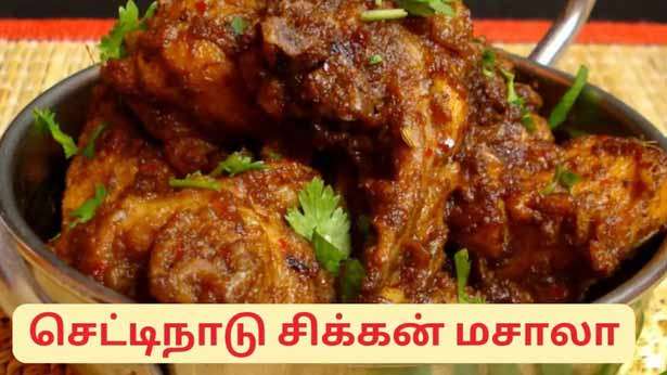 செட்டிநாடு  சிக்கன் மசாலா