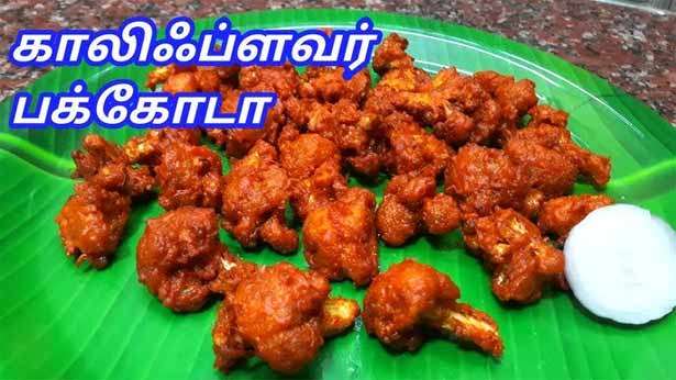 காலிஃபிளவர் பக்கோடா..