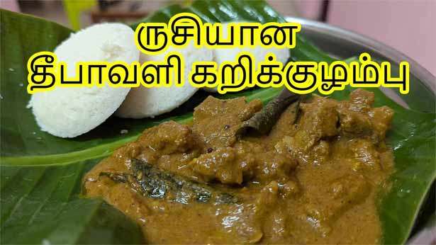 தீபாவளி கறிக்குழம்பு