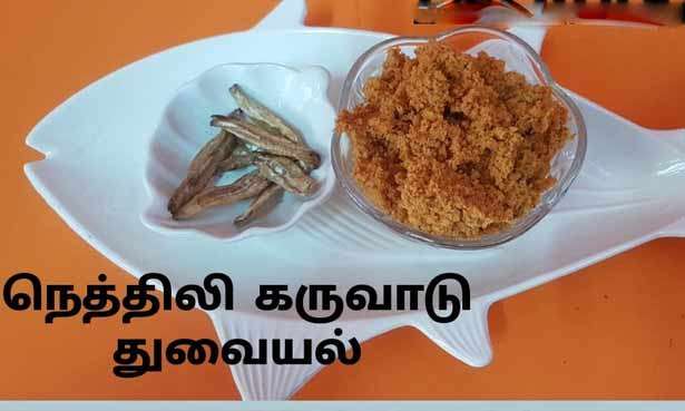 நெத்திலி கருவாட்டு துவையல்