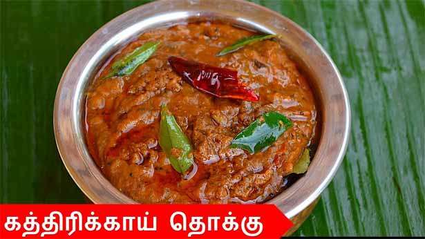 கத்தரிக்காய் தொக்கு..