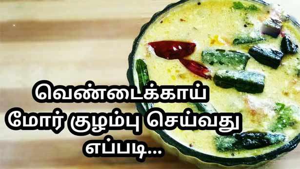 வெண்டைக்காய் மோர் குழம்பு