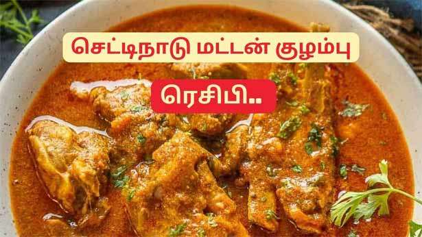 செட்டிநாடு மட்டன் குழம்பு