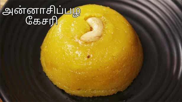 'அன்னாசிப்பழ கேசரி'