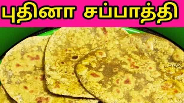 புதினா சப்பாத்தி