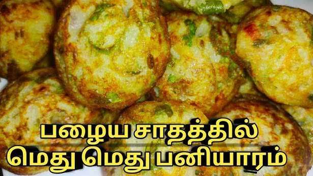 பழைய சாதம் வைத்து சுவையான பணியாரம் செய்வது எப்படி ?