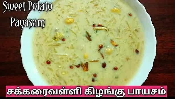 சர்க்கரைவள்ளி கிழங்கு பாயாசம்  