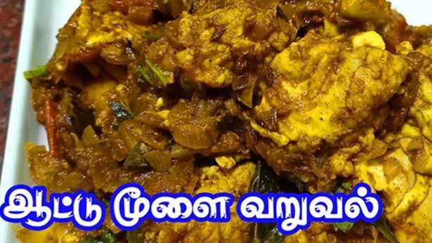 ஆட்டு மூளை வறுவல்