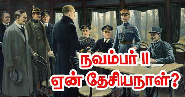 நவம்பர் 11 ஏன் தேசியநாள்?