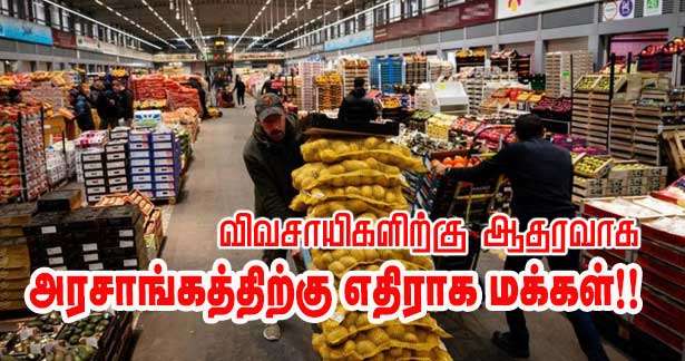 விவசாயிகளிற்கு ஆதரவாக 94 சதவீத மக்கள்!!