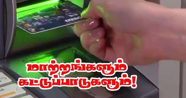 ஜுன் 28 முதல் பணம் எடுக்கும் தானியங்கிகளில் பாரிய மாற்றம்!