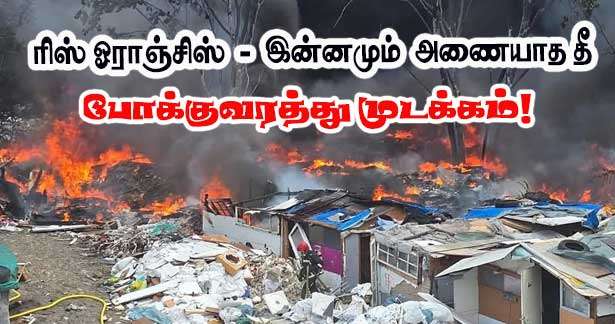 RIS-ORANGIS அணையாத தீ - புதிய அறிவித்தல் - தொடர்ந்தும் போக்குவரத்து முடக்கம்!