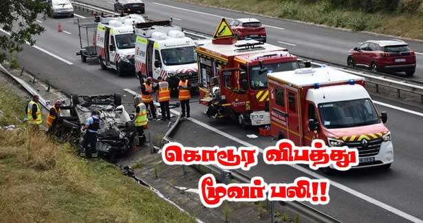 சாலை விபத்து - மூவர் உயிரிழப்பு - ஒருவர் உயிராபத்தில் – போதைப்பொருள் உபயோகம்!