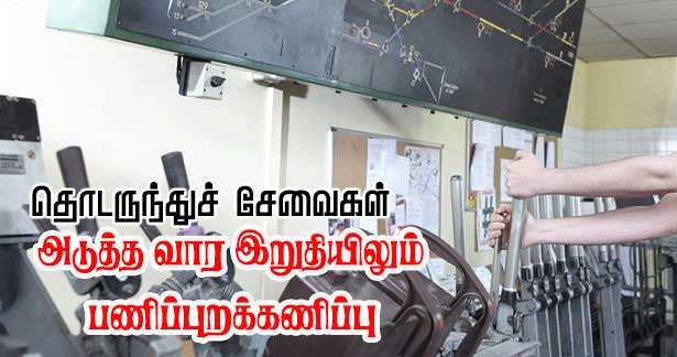 அடுத்த வார இறுதியிலும் பணிப்புறக்கணிப்பு! தொடருந்துகள் இரத்தாகுமா?