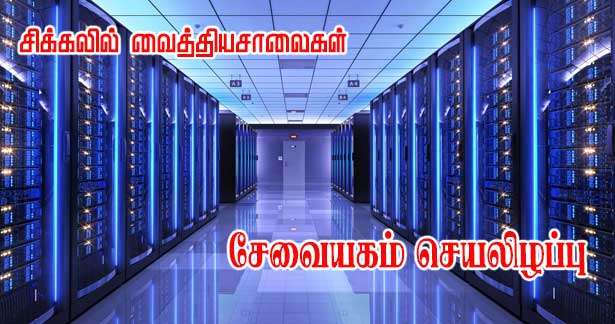 கணிணி சேயைகம் செயலிழப்பு -சிக்கலில் அரச வைத்தியசாலைகள்!!