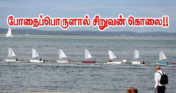 ஆர்காசோன் குளத்தில் 8 வயது சிறுவன் உயிரிழந்த விபத்தும் போதைப்பொருளும்!!