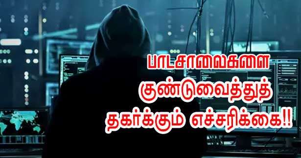 பாடசாலைகளை குண்டுவைத்துத் தகர்க்கும் எச்சரிக்கை!! கடும் பாதுகாப்பு!!