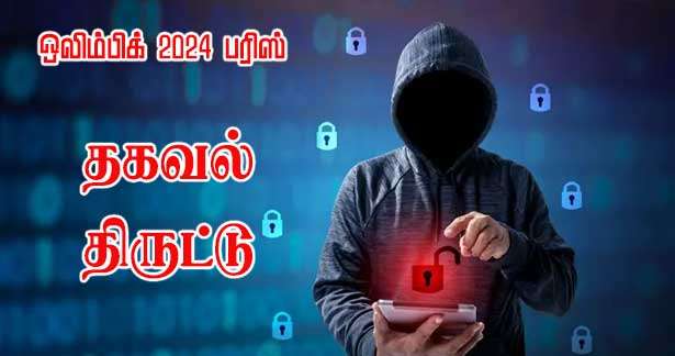 ஒலிம்பிக் நடக்கும் இடங்களில் சைபர் திருட்டும் மிரட்டலும்!!