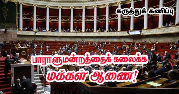 பாராளுமன்றத்தை மீண்டும் கலைக்க வேண்டுமா? – 50 சதவீத மக்கள் ஆதரவு