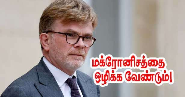 மக்ரோனிசத்துக்கு எதிரான கண்டனம்!!