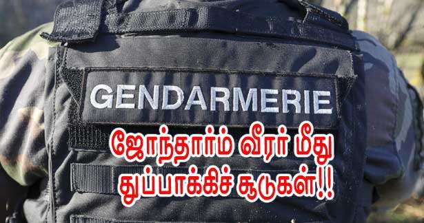 ஜோந்தார்ம் வீரர் மீது துப்பாக்கிச்சூடுகள்!!