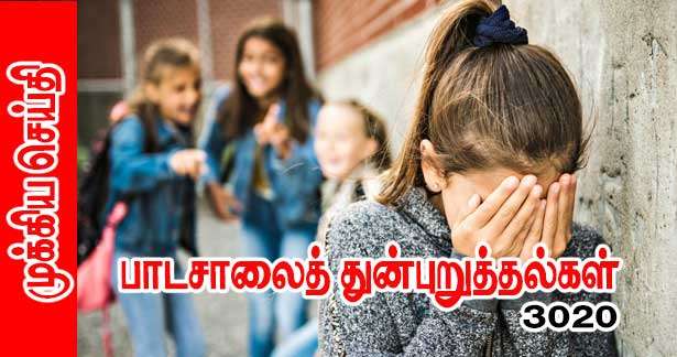 பாடசாலைத் துன்புறுத்தல் - மோதல் - பெற்றோர் கடமை!!