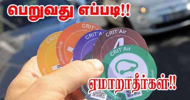 Vignette Crit'Air - பெறுவது எப்படி? - போலித் தளங்களில் ஏமாறாதீர்கள்!!