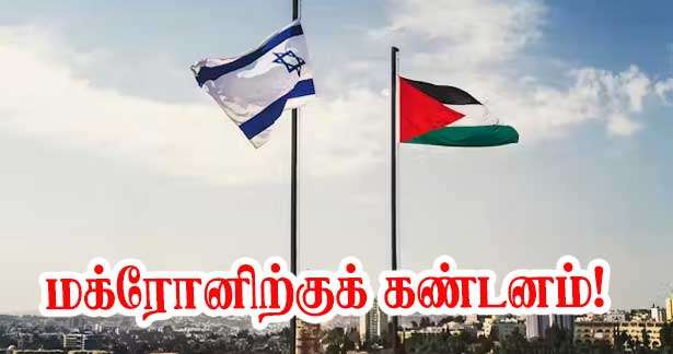 இஸ்ரேலிற்கு எதிராக மக்ரோன் - இஸ்ரேல் பகிரங்கக் குற்றச்சாட்டு
