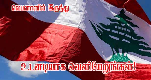 லெபனானில் இருந்து உடனடியாக வெளியேறுங்கள் - வெளிவிகார அமைச்சு!