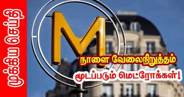 பரிஸில் RATP வேலைநிறுத்தம் - இந்த வெள்ளிக்கிழமை முழுமையாக மூடப்படும் மெட்ரோ வழித்தடம்!