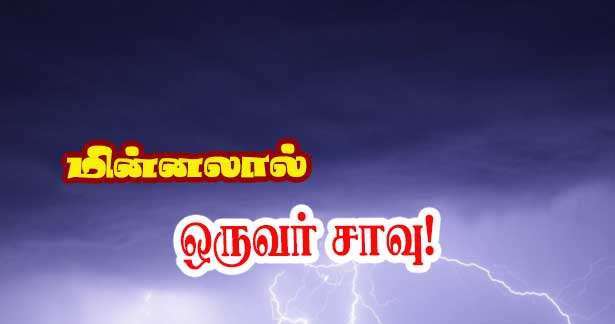 மின்னலால் ஒருவர் உயிரிழப்பு - Yveline- பிரான்ஸ்