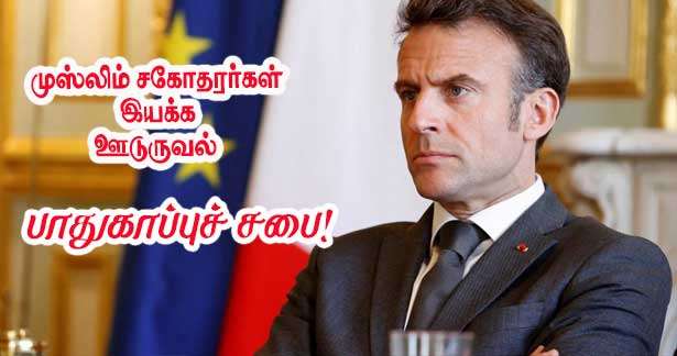 முஸ்லிம் சகோதரர்கள் இயக்கத்தின் ஊடுருவல் - மீண்டும் பாதுகாப்புச் சபைகூட்டப்படுகிறது – மக்ரோன்