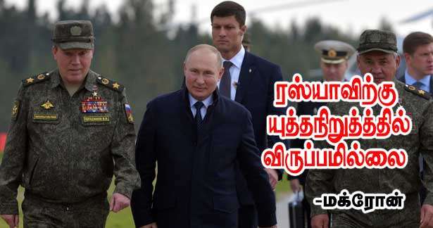 ரஸ்யாவிற்கு யுத்தநிறுத்த்தில் விருப்பமில்லை -எமபனுவல் மக்ரோன்!!