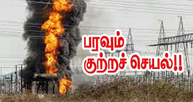 நீஸ் - மின் மாற்றியில் தீ – 45,000 வீடுகள் பாதிப்பு! தொடரும் குற்றச் செயல்!!