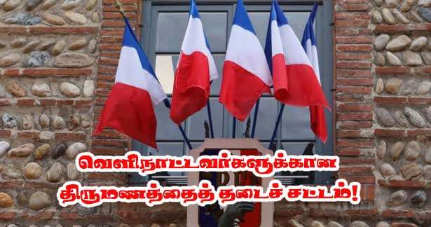 குடியேற்றச் சட்டம் - வெளிநாட்டவர்களுக்கான திருமணத்தைத் தடை செய்யும் வாக்கெடுப்பு!