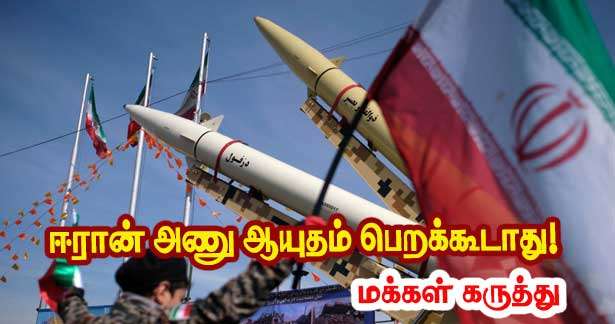 பிரான்சில் கருத்துக் கணிப்பு - ஈரான் அணு ஆயுதம் பெறக்கூடாது!