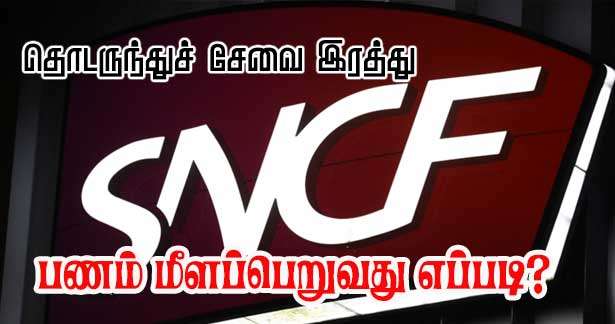 தொடருந்துப் பணிப்புறக்கணிப்பு!! பயணச்சீட்டுப் பணத்தை மீளப்பெறுவது எப்படி? 50 சதவீத சலுகை பெறுவது எப்படி?