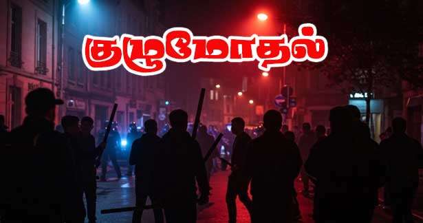 மேசோன் நகரில் வன்முறையான 60 முதல் 80 பேர் குழுமோதல்!
