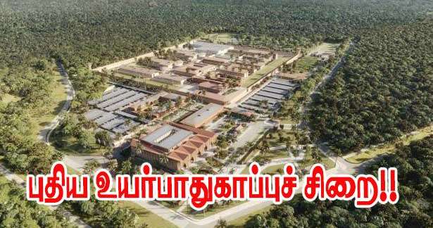 கயானா - உயர் பாதுகாப்பு சிறைச்சாலை!
