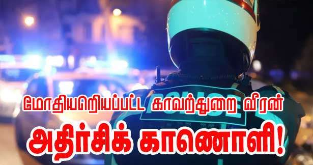 அதிர்சிக் காணொளி - மக்களிற்கு எங்களது அபாயம் இனியாவது விளங்கும்!! 