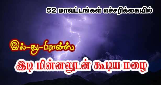 இல்-து- பிரான்ஸ் உட்பட இடி மின்னலுடன் கூடிய மழை - 52 பிரஞ்சு மாவட்டங்களுக்கு எச்சரிக்கை!