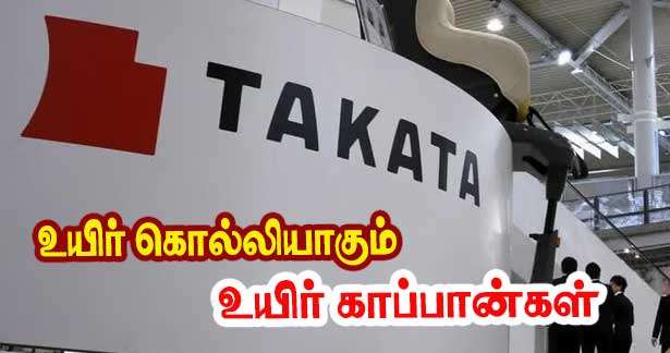 Takata உயிர்காப்புத் திறப்பான் - உயிர் பறிக்கும் அபாயம் - விசாரணை