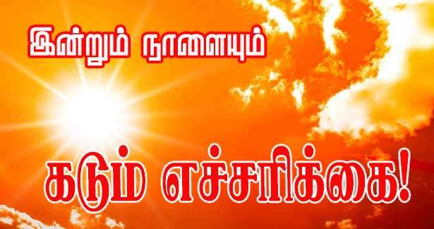 கடும் வெப்ப அலை எச்சரிக்கை!! மாவட்டங்கள் விபரங்கங்கள்!! - வெளியே செல்ல வேண்டாம்!!