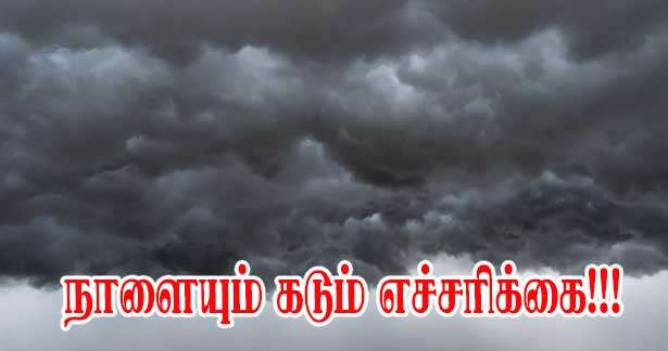 நாளை திங்கட்கிழமை - 25 மாவட்டங்கள் கடும் புயல்மழை எச்சரிக்கையில்!!