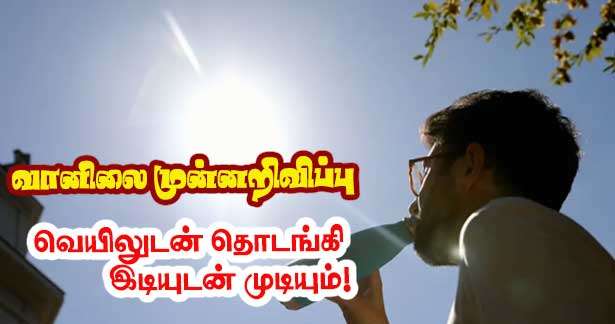 வானிலை முன்னறிவிப்பு – ஜூன் 16 முதல் 21- வெயிலுடன் தொடங்கி இடியுடன் முடியும்!