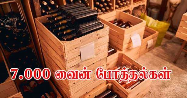 7.000 வைன் போத்தல்கள் திருட்டு!!