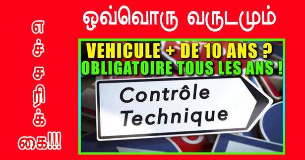 ஒவ்வொரு வருடமும் CONTRÔLE TECHNIQUE?