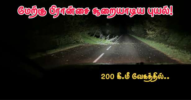 மேற்கு பிரான்சை சூறையாடிய சியாரா புயல்! - மணிக்கு 200 கி.மீ வேகத்தில் பதிவு!